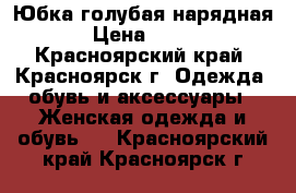 Юбка голубая нарядная › Цена ­ 300 - Красноярский край, Красноярск г. Одежда, обувь и аксессуары » Женская одежда и обувь   . Красноярский край,Красноярск г.